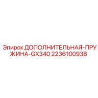 2236100938 ДОПОЛНИТЕЛЬНАЯ-ПРУЖИНА-GX340 Epiroc