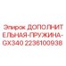Пружина для буровых головок Epiroc 2236100938 GX340
