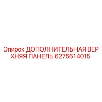 6275614015 ДОПОЛНИТЕЛЬНАЯ ВЕРХНЯЯ ПАНЕЛЬ Epiroc