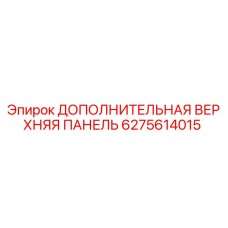 6275614015 ДОПОЛНИТЕЛЬНАЯ ВЕРХНЯЯ ПАНЕЛЬ Epiroc