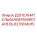 6275614015 ДОПОЛНИТЕЛЬНАЯ ВЕРХНЯЯ ПАНЕЛЬ Epiroc