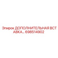 698514902 ДОПОЛНИТЕЛЬНАЯ ВСТАВКА Epiroc
