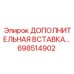 698514902 ДОПОЛНИТЕЛЬНАЯ ВСТАВКА Epiroc