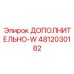 4812030182 ДОПОЛНИТЕЛЬНО-W Epiroc
