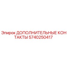 Оригинальные контакты Epiroc 5740250417 для горнодобывающей техники