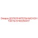 Оригинальные контакты Epiroc 5740250417 для горнодобывающей техники