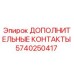 Оригинальные контакты Epiroc 5740250417 для горнодобывающей техники