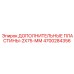 4700284356 ДОПОЛНИТЕЛЬНЫЕ ПЛАСТИНЫ-2X75-ММ Epiroc