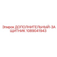1089041943 ДОПОЛНИТЕЛЬНЫЙ-ЗАЩИТНИК Epiroc