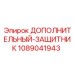 1089041943 ДОПОЛНИТЕЛЬНЫЙ-ЗАЩИТНИК Epiroc
