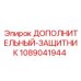 1089041944 ДОПОЛНИТЕЛЬНЫЙ-ЗАЩИТНИК Epiroc