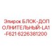 6226381200 БЛОК-ДОПОЛНИТЕЛЬНЫЙ-LA1-F621 Epiroc