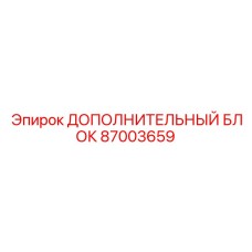 87003659 ДОПОЛНИТЕЛЬНЫЙ БЛОК Epiroc