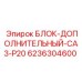 6236304600 БЛОК-ДОПОЛНИТЕЛЬНЫЙ-CA3-P20 Epiroc