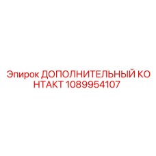 1089954107 Дополнительный контакт Epiroc