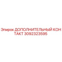 3092323595 ДОПОЛНИТЕЛЬНЫЙ КОНТАКТ Epiroc