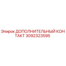3092323595 ДОПОЛНИТЕЛЬНЫЙ КОНТАКТ Epiroc