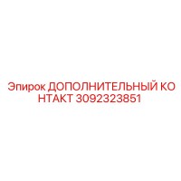 3092323851 ДОПОЛНИТЕЛЬНЫЙ КОНТАКТ Epiroc