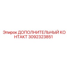 Оригинальный контактный элемент 3092323851 Epiroc