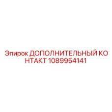 1089954141 Дополнительный контакт Epiroc