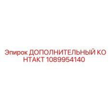 1089954140 Дополнительный контакт Epiroc