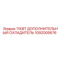 1092005676 11кВт дополнительный охладитель Epiroc