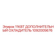 1092005676 11кВт дополнительный охладитель Epiroc