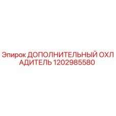 1202985580 ДОПОЛНИТЕЛЬНЫЙ ОХЛАДИТЕЛЬ Epiroc