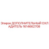 1614662708 ДОПОЛНИТЕЛЬНЫЙ ОХЛАДИТЕЛЬ Epiroc