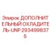 2934998375 ДОПОЛНИТЕЛЬНЫЙ ОХЛАДИТЕЛЬ-UNP Epiroc