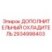 2934998403 ДОПОЛНИТЕЛЬНЫЙ ОХЛАДИТЕЛЬ Epiroc