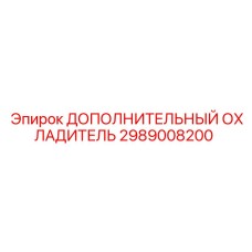 2989008200 ДОПОЛНИТЕЛЬНЫЙ ОХЛАДИТЕЛЬ Epiroc