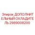 2989008200 ДОПОЛНИТЕЛЬНЫЙ ОХЛАДИТЕЛЬ Epiroc