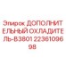 2236109698 ДОПОЛНИТЕЛЬНЫЙ ОХЛАДИТЕЛЬ-B3801 Epiroc