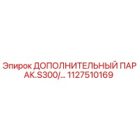 1127510169 ДОПОЛНИТЕЛЬНЫЙ ПАРАК.S300/… Epiroc