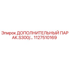 1127510169 ДОПОЛНИТЕЛЬНЫЙ ПАРАК.S300/… Epiroc
