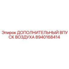 8940168414 ДОПОЛНИТЕЛЬНЫЙ ВПУСК ВОЗДУХА Epiroc