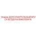 8940168414 ДОПОЛНИТЕЛЬНЫЙ ВПУСК ВОЗДУХА Epiroc