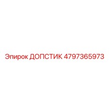 4797365973 DOPSTIK Epiroc