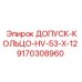 9170308960 ДОПУСК-КОЛЬЦО-HV-53-X-12 Epiroc