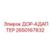 2650167832 ДОР-АДАПТЕР Epiroc