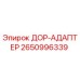 2650996339 ДОР-АДАПТЕР Epiroc