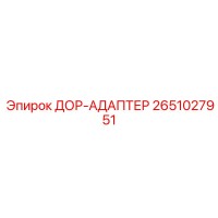 2651027951 ДОР-АДАПТЕР Epiroc