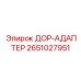 2651027951 ДОР-АДАПТЕР Epiroc