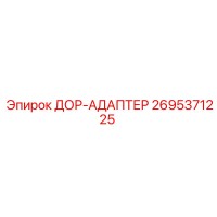 2695371225 ДОР-АДАПТЕР Epiroc