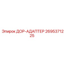 2695371225 ДОР-АДАПТЕР Epiroc