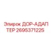2695371225 ДОР-АДАПТЕР Epiroc