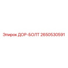 2650530591 ДОР-БОЛТ Epiroc