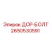 2650530591 ДОР-БОЛТ Epiroc