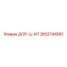 2652144581 ДОР-Ц-АП Epiroc